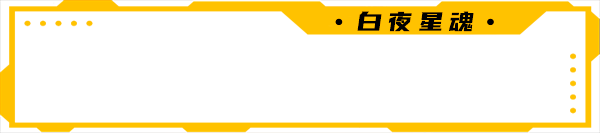 白夜星魂|官方中文|Souls of White Star插图3 白夜星魂|官方中文|Souls of White Star插图3