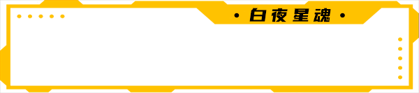 白夜星魂|官方中文|Souls of White Star插图7 白夜星魂|官方中文|Souls of White Star插图7