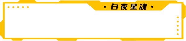 白夜星魂|官方中文|Souls of White Star插图9 白夜星魂|官方中文|Souls of White Star插图9