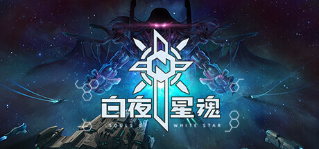 白夜星魂 Build.11161750(Souls of White Star)免安装中文版