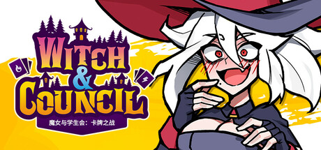 魔女与学生会：卡牌之战/Witch and Council : The Card v1.1.1|策略战棋|容量6.1GB|免安装绿色中文版-KXZGAME