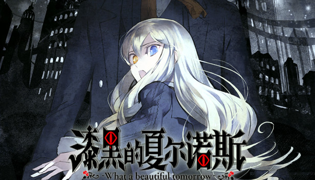 《漆黑的夏尔诺斯/Shikkoku no Sharnoth》免安装中文版