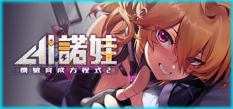 AI诺娃-机娘育成方程式2/RoboLife Days with Aino2 v1.7.1 官中步兵豪华版 包含全DLC+后日谈 内置全CG存档 附原版存档补丁 修复闪退(官中)-无忧免费游戏网
