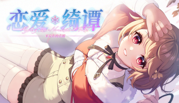 《恋爱绮谭~不存在的真相~》免安装中文版