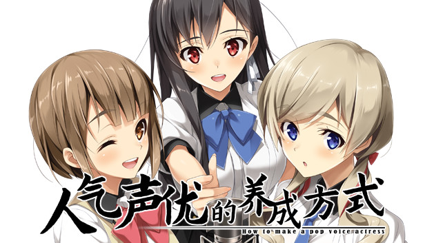 《人气声优的养成方式/Ninki Seiyuu How to Make Pop VA》免安装中文版