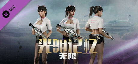 图片[9]-光明记忆：无限-终极版（Build.10366468-23.01.21-春节版-观赏模式环绕查看-增加视野+修复兔皮肤+全DLC）-秋风资源网
