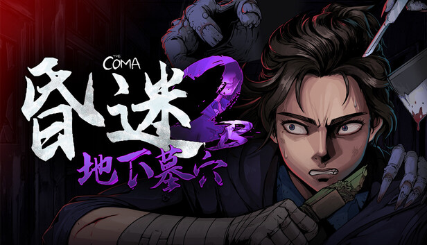 《昏迷 2B：地下墓穴/The Coma 2B: Catacomb》免安装中文版