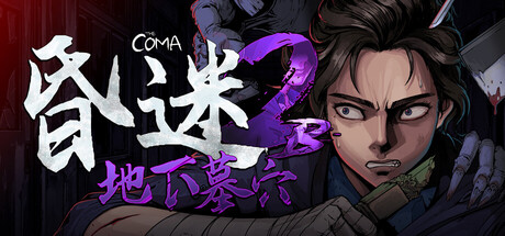 昏迷 2B：地下墓穴/The Coma 2B: Catacomb v1.3.0（官中）-无忧免费游戏网