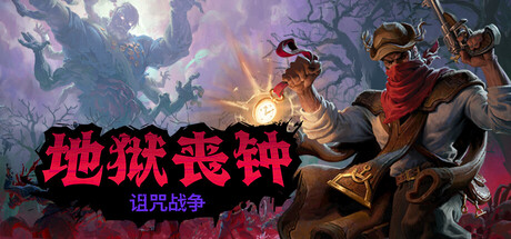[安卓]地狱丧钟/Hell Clock steam移植版（官中）-无忧免费游戏网