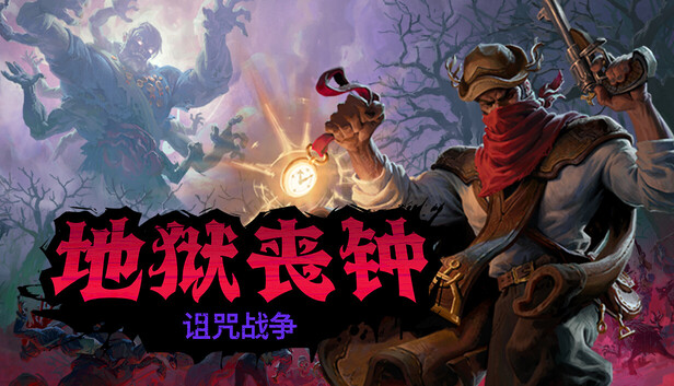《地狱丧钟/Hell Clock》免安装中文版