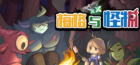 [安卓]梅格与怪物|Meg’s Monster|steam移植版|官方中文