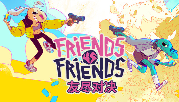 《友尽对决/Friends vs Friends/联机版》免安装中文版