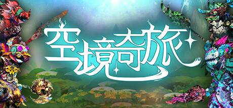 空境奇旅/AETHERIS v1.0.11.2|策略模拟|容量6.7GB|免安装绿色中文版-马克游戏