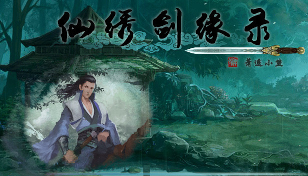 《仙绣剑缘录/XXJYL》免安装中文版