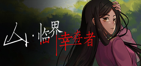 山临界幸存者