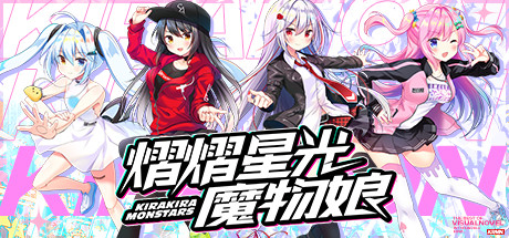 熠熠星光魔物娘 Build.7753606(Kirakira Monstars)免安装中文版