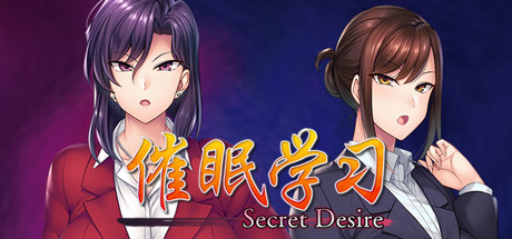 【SLG/中文】催眠学习/Secret Desire V1.0.0 STEAM官中【2.9G/度盘】