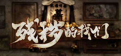 残秽 的 我们 FILTHY US Build.11111152 官方中文【450M】插图1