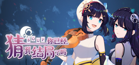 你已经猜到结局了吗 Build.11800700（官中）-无忧免费游戏网