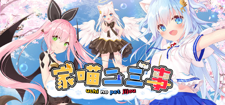 家喵二三事 Vol. 1（Build.8270865）-秋风资源网