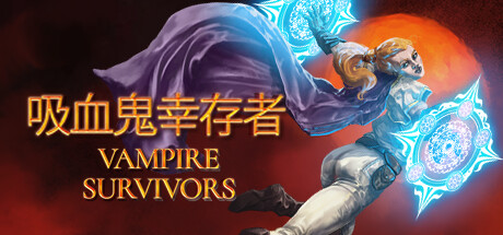 吸血鬼幸存者/Vampire Survivors-秋风资源网