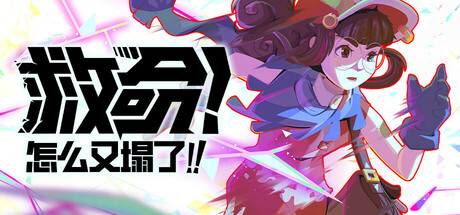 救命！怎么又塌了!/Haste/支持网络联机-秋风资源网