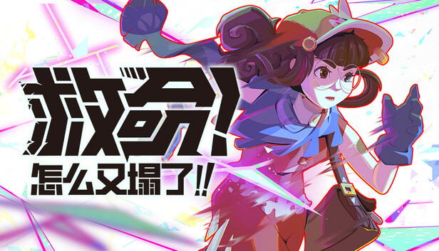 《救命！怎么又塌了!/Haste》免安装中文版