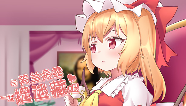 《与芙兰朵露一起捉迷藏吧》免安装中文版
