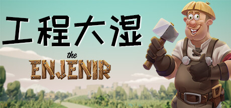 工程大湿 The Enjenir|The Enjenir: The Engineering Physics Building Simulator|Build.23892569|官方英文|容量8.46G