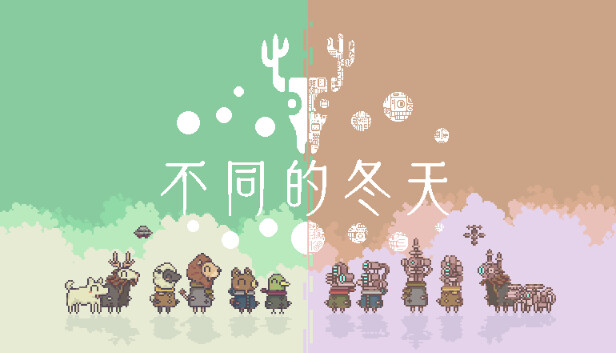 《不同的冬天/BOKURA/联机版》免安装中文版