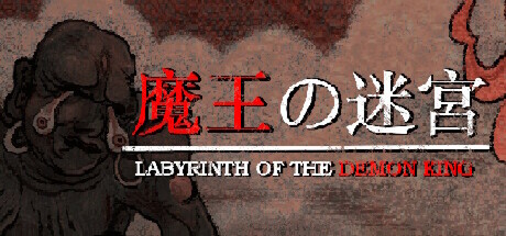 魔王的迷宫（Labyrinth Of The Demon King）免安装中文版
