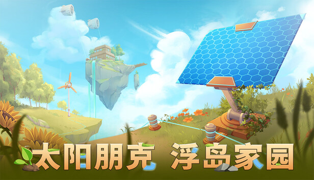 《太阳朋克:浮岛家园/Solarpunk/联机版》免安装中文版
