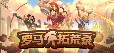 罗马拓荒录/romestead Build.25084283|模拟经营|1.7GB|中文-蝶影二次元