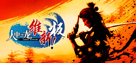 人中之龙 维新！极|虚拟机版|豪华版|官方中文|支持手柄|Like a Dragon: Ishin! – Digital Deluxe|如龙：维新！极