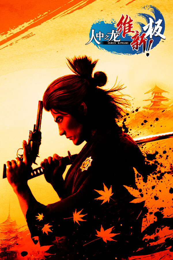 人中之龙 维新!极/如龙:维新极/Like a Dragon: Ishin! HYPERVISOR