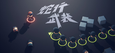 蛇行武装/SNAKE FORCE-秋风资源网