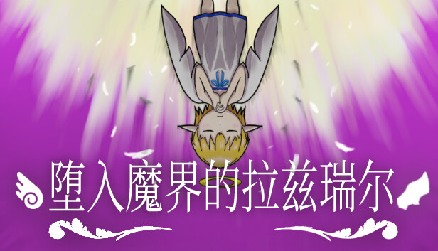 《堕入魔界的拉兹瑞尔/Lazriel: The Demon’s Fall》免安装中文版