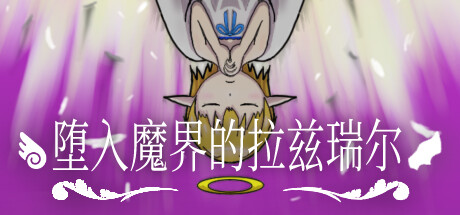 堕入魔界的拉兹瑞尔|Lazriel: The Demon’s Fall|Build.15036370|容量866MB|官方简体中文|支持键盘.鼠标.手柄