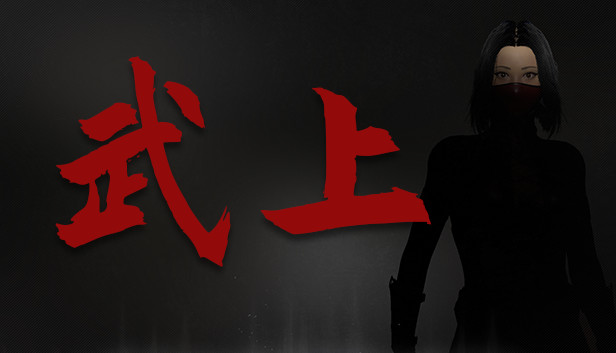《武上/Fight Ascending》免安装中文版