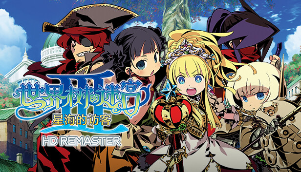 《世界树的迷宫3：星海的访客HD重制版/Etrian Odyssey III HD REMASTER》免安装中文版