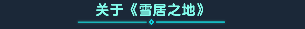 雪居之地|Wildfrost|1.2.2