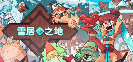 雪居之地 (Wildfrost) Build.15224060 官方中文【480M】插图1 雪居之地 (Wildfrost) Build.15224060 官方中文【480M】插图1