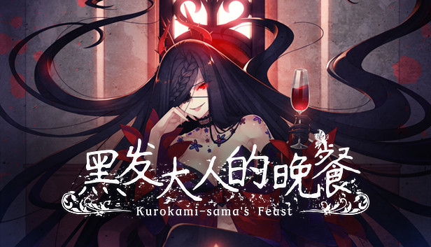 《黑发大人的晚餐/Kurokami-sama’s Feast》免安装中文版