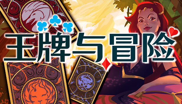 《王牌与冒险/Aces & Adventures》免安装中文版
