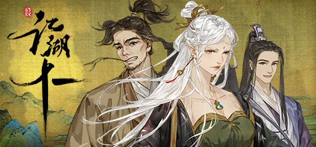 江湖十一/Jianghu 11 Build.10530592（官中）-无忧免费游戏网