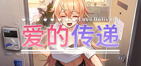 爱的传递|Love Delivery|v2.0.7.1|官方中文|容量3.77G