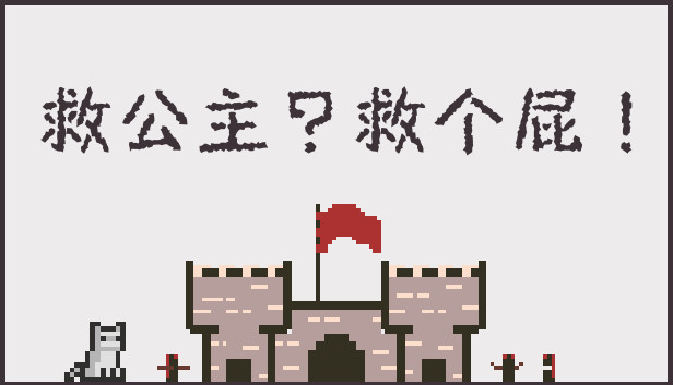 《救公主？救个屁！/Save the princess？Save a fart！》免安装中文版