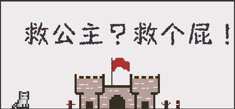 救公主救个屁