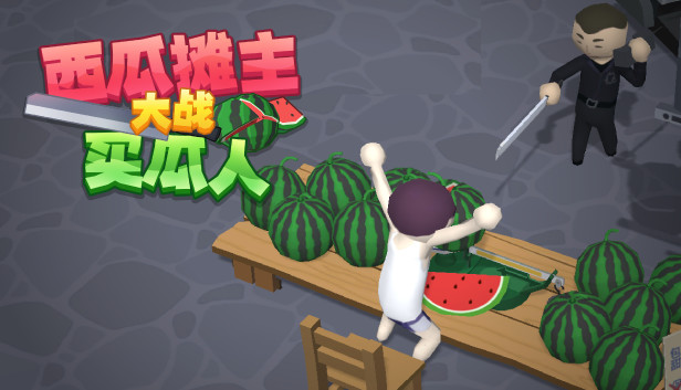 《西瓜摊主大战买瓜人/你这瓜保熟吗？》免安装中文版
