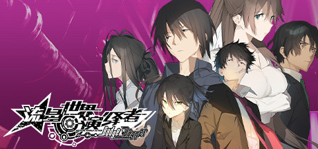  流星世界演绎者 